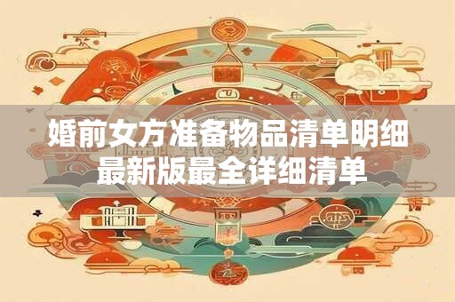 婚前女方准备物品清单明细 最新版最全详细清单