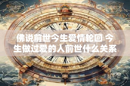 佛说前世今生爱情轮回 今生做过爱的人前世什么关系