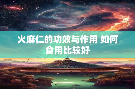 火麻仁的功效与作用 如何食用比较好