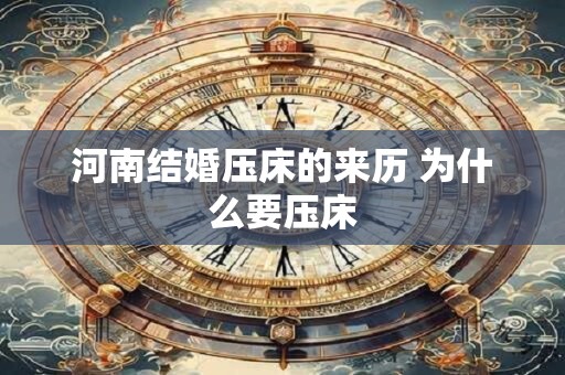 河南结婚压床的来历 为什么要压床
