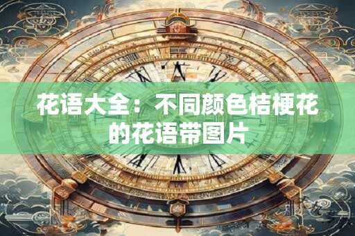 花语大全：不同颜色桔梗花的花语带图片