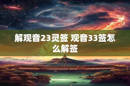 解观音23灵签 观音33签怎么解签
