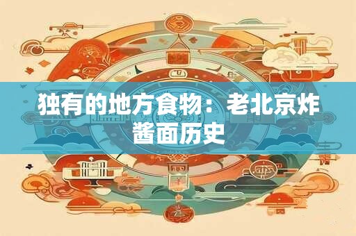 独有的地方食物：老北京炸酱面历史