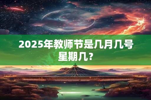 2025年教师节是几月几号星期几？
