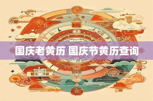 国庆老黄历 国庆节黄历查询