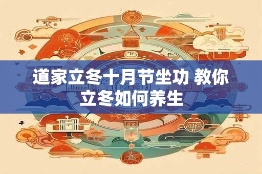 道家立冬十月节坐功 教你立冬如何养生