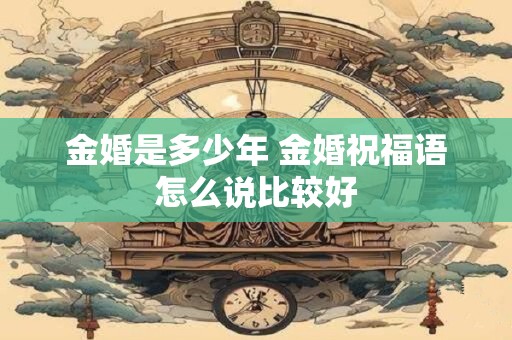 金婚是多少年 金婚祝福语怎么说比较好
