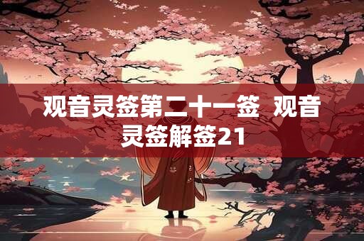 观音灵签第二十一签  观音灵签解签21