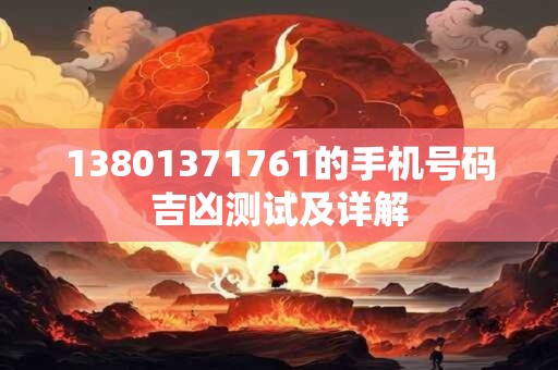 13801371761的手机号码吉凶测试及详解