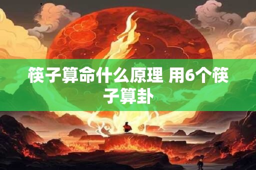 筷子算命什么原理 用6个筷子算卦