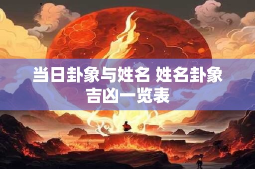 当日卦象与姓名 姓名卦象吉凶一览表