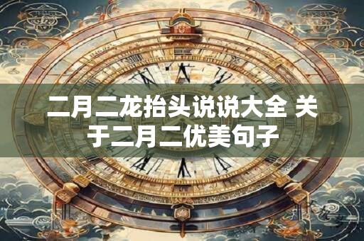 二月二龙抬头说说大全 关于二月二优美句子