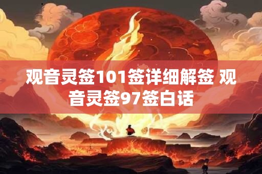 观音灵签101签详细解签 观音灵签97签白话