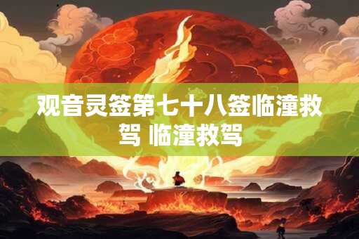 观音灵签第七十八签临潼救驾 临潼救驾
