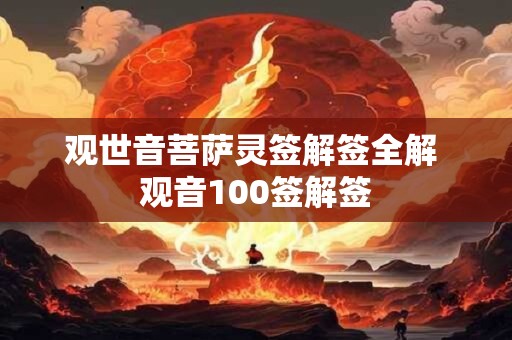 观世音菩萨灵签解签全解 观音100签解签