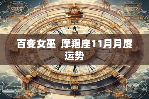 百变女巫  摩羯座11月月度运势