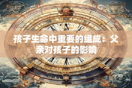 孩子生命中重要的组成：父亲对孩子的影响