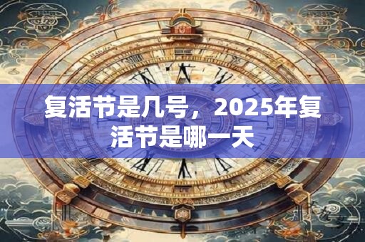 复活节是几号，2025年复活节是哪一天