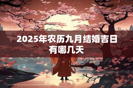 2025年农历九月结婚吉日有哪几天