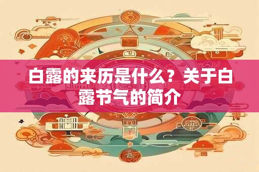 白露的来历是什么？关于白露节气的简介