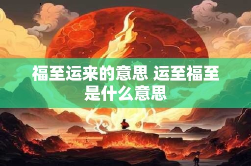 福至运来的意思 运至福至是什么意思