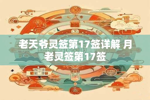 老天爷灵签第17签详解 月老灵签第17签