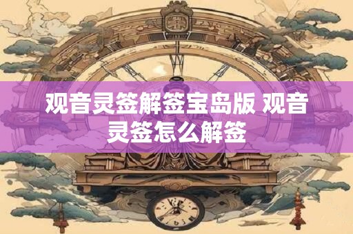 观音灵签解签宝岛版 观音灵签怎么解签