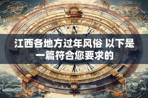 江西各地方过年风俗 以下是一篇符合您要求的