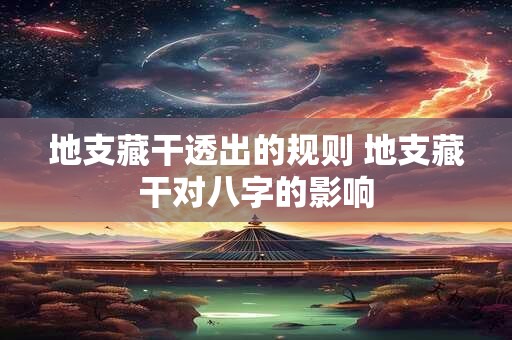 地支藏干透出的规则 地支藏干对八字的影响