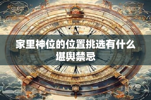 家里神位的位置挑选有什么堪舆禁忌