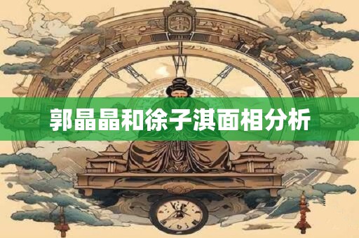 郭晶晶和徐子淇面相分析