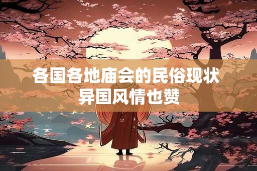 各国各地庙会的民俗现状 异国风情也赞