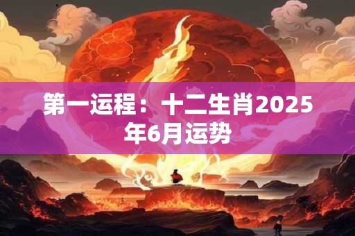 第一运程：十二生肖2025年6月运势
