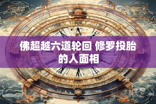佛超越六道轮回 修罗投胎的人面相