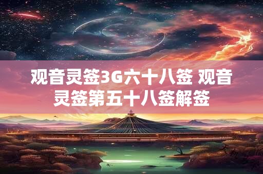 观音灵签3G六十八签 观音灵签第五十八签解签