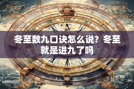 冬至数九口诀怎么说？冬至就是进九了吗