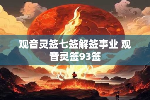 观音灵签七签解签事业 观音灵签93签