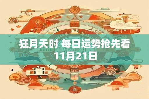 狂月天时 每日运势抢先看11月21日