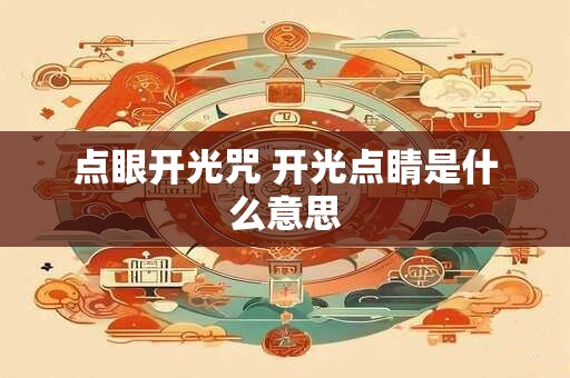 点眼开光咒 开光点睛是什么意思