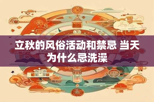 立秋的风俗活动和禁忌 当天为什么忌洗澡