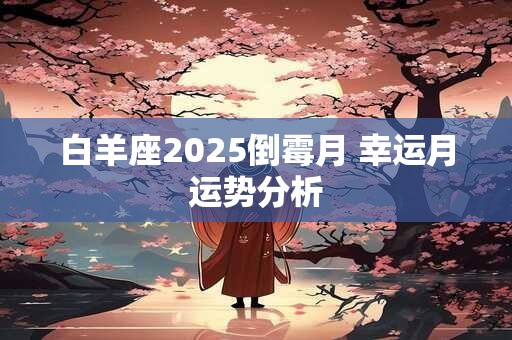 白羊座2025倒霉月 幸运月运势分析
