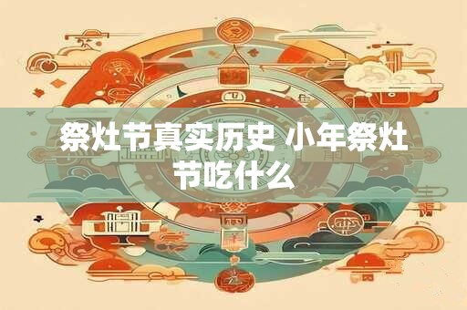 祭灶节真实历史 小年祭灶节吃什么