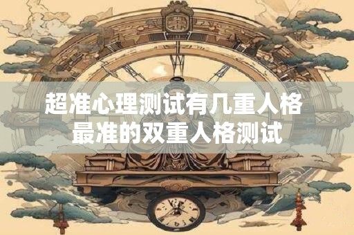 超准心理测试有几重人格 最准的双重人格测试