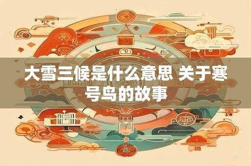 大雪三候是什么意思 关于寒号鸟的故事