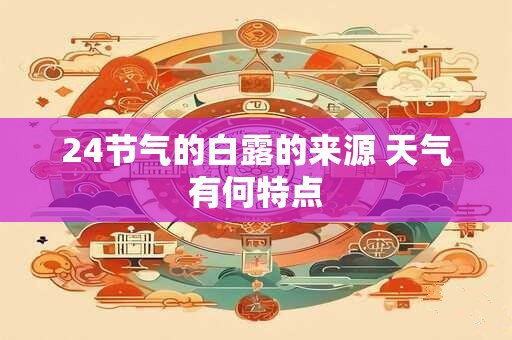 24节气的白露的来源 天气有何特点