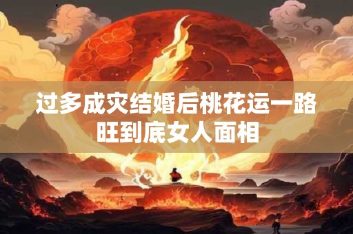 过多成灾结婚后桃花运一路旺到底女人面相