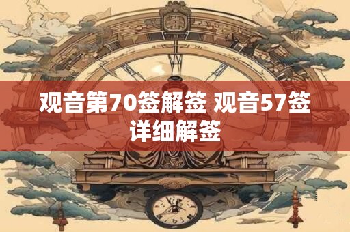观音第70签解签 观音57签详细解签