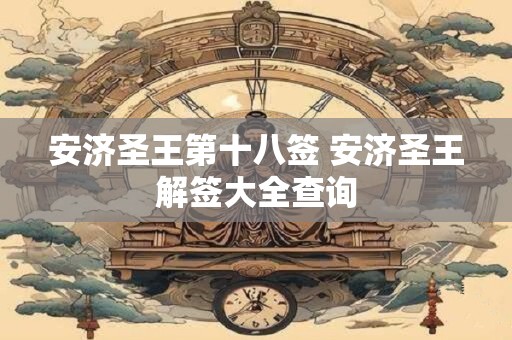 安济圣王第十八签 安济圣王解签大全查询