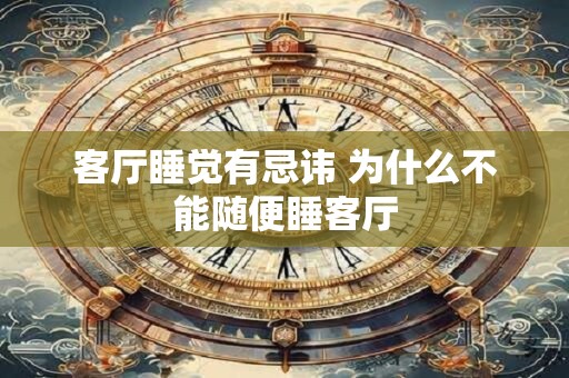 客厅睡觉有忌讳 为什么不能随便睡客厅