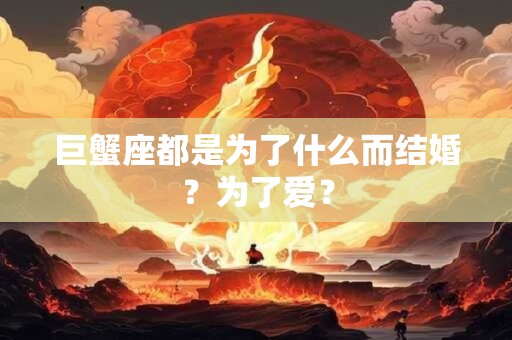 巨蟹座都是为了什么而结婚？为了爱？